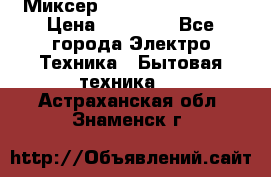 Миксер KitchenAid 5KPM50 › Цена ­ 30 000 - Все города Электро-Техника » Бытовая техника   . Астраханская обл.,Знаменск г.